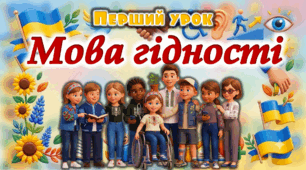Перший урок 2026/2027 "МОВА ГІДНОСТІ" (презентація і конспект)