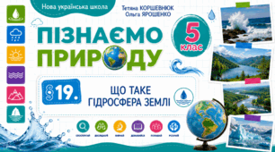 Що таке гідросфера Землі. Презентація, інфографіка, робочий аркуш