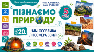 Чим особлива літосфера Землі. Презентація, інфографіка, робочий аркуш