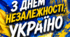 Сценарій до 35-ї річниці Незалежності України. «Україна 35. Вільні. Сильні. Незламні». Готовий сучасний урочистий захід