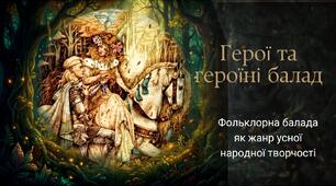 Балада як жанр усної народної творчості. «Король Лір і його дочки».