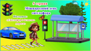 5 серпня- Міжнародний день світлофора! 