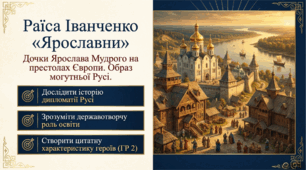 Раїса Іванченко «Ярославни». Взаємини Русі в часи князя Ярослава з європейськими державами. Значущість освіти та виховання князівен для утвердження авторитету держави. 8 НУШ