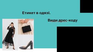 Презентація до уроку "Основні тенденції моди" на тему: "Етикет в одязі. Види дрес-коду"