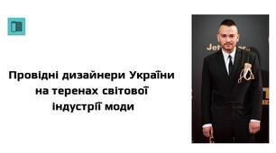 Презентація уроку "Основні тенденції моди" на тему: "Провідні дизайнери України на теренах світової індустрії моди"