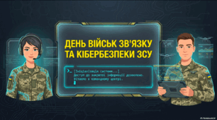 Презентація «День військ зв'язку та кібербезпеки ЗСУ»
