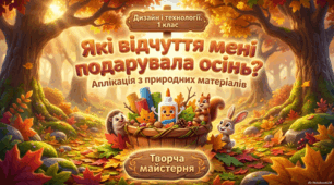 ДіТ, 1 клас. Урок 9. Які відчуття мені подарувала осінь? Аплікація з природних матеріалів. Урок 10. На яку рослину схожа моя родина? Аплікація із паперу і ґудзиків