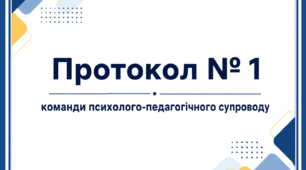 Протокол № 1 Команди психолого-педагогічного супроводу/КППС
