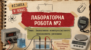 Фізика 9 (НУШ) Лабораторна робота №2  "Визначення електрохімічного еквівалента речовини"