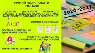 Річний план ЗЗСО (ГІМНАЗІЯ З ПОЧАТКОВОЮ ШКОЛОЮ) на 2026-2027 н. р.
