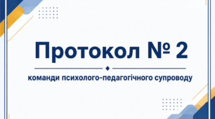 Протокол № 2 Команди психолого-педагогічного супроводу/КППС