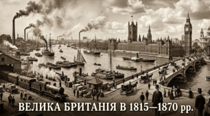 Велика Британія в 1815—1870 рр.