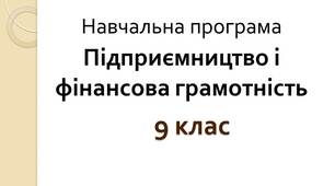 Навчальна програма з курсу "Підприємництво та фінансова грамотність. 9 клас» (1год, за Беспалко)