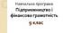 Навчальна програма з курсу "Підприємництво та фінансова грамотність. 9 клас» (1год, за Беспалко)