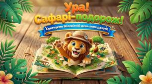 «Ура! Сафарі-подорож. Всесвітній день лева»