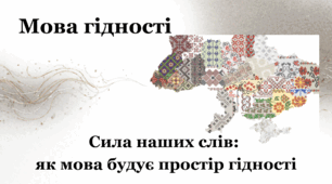 Відео "Мова гідності"