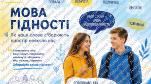 "Як наші слова створюють простір навколо нас" -  Урок Гідності у 8 класі