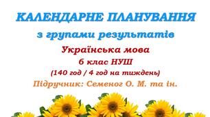 Календарне планування з ГР. Українська мова. 6 клас НУШ. Семеног О. М. (140 год / 4 год на тиждень)