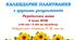 Календарне планування з ГР. Українська мова. 6 клас НУШ. Семеног О. М. (140 год / 4 год на тиждень)