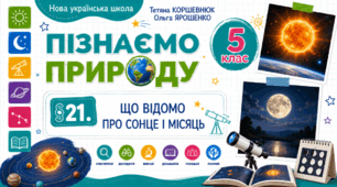 Що відомо про Сонце і Місяць. Презентація, інфографіка, робочий аркуш