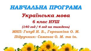 Навчальна програма з української мови для 6 класу НУШ. Семеног О. М. та ін. (140 год / 4 год на тиждень)