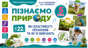 Які властивості організмів та як їх вивчають. Презентація, інфографіка, робочий аркуш