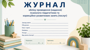 ЖУРНАЛ обліку проведення (надання) психолого-педагогічних та корекційно-розвиткових занять (послуг)”