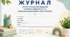 ЖУРНАЛ обліку проведення (надання) психолого-педагогічних та корекційно-розвиткових занять (послуг)”