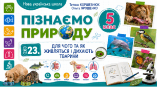 Для чого та як живляться і дихають тварини. Презентація, інфографіка, робочий аркуш