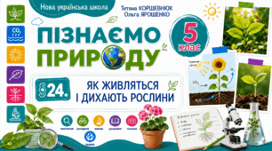 Як живляться і дихають рослини. Презентація, інфографіка, робочий аркуш