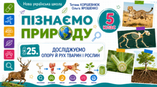 Досліджуємо опору й рух тварин і рослин. Презентація, інфографіка, робочий аркуш