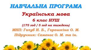 Навчальна програма з української мови для 6 класу НУШ. Семеног О. М. та ін. (175 год / 5 год на тиждень)