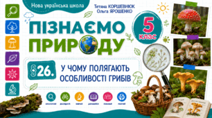 У чому полягають особливості грибів. Презентація, інфографіка, робочий аркуш