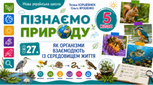 Як організми взаємодіють із середовищем життя. Презентація, інфографіка, робочий аркуш