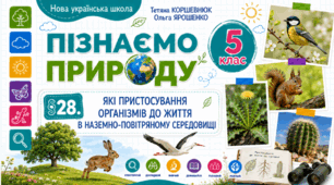 Які пристосування організмів до життя в наземно-повітряному середовищі. Презентація, інфографіка, робочий аркуш