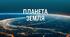 Презентація на тему: "Планета Земля".