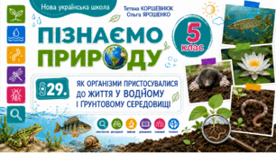 Як організми пристосувалися до життя у водному і ґрунтовому середовищі. Презентація, інфографіка, робочий аркуш