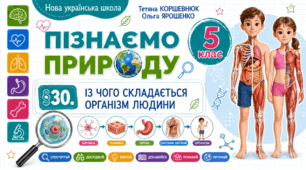 Із чого складається організм людини. Презентація, інфографіка, робочий аркуш