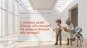 Урок 1. Частина 4. «У скільки разів більше або менше? На скільки більше або менше?». Математика. 2 клас. Технологія «Росток»