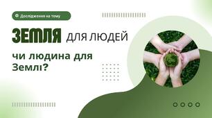 Презентація на тему: "Земля для людей чи людина для Землі?"