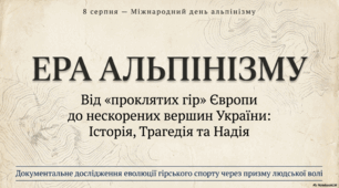 8 серпня - Міжнародний день альпінізму