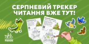Серпневий трекер читання: завантажуй і підкорюй книжкові вершини разом із Козою Валькірією