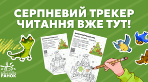 Серпневий трекер читання: завантажуй і підкорюй книжкові вершини разом із Козою Валькірією