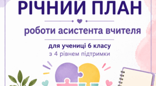 Річний план асистента вчителя 2026-2027