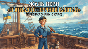 Жуль Верн «П'ятнадцятирічний капітан». Перевірка знань (6 клас)