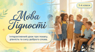 Перший Урок 2026/2027 5-9 класи