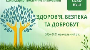 6 клас НУШ "Здоров'я, безпека та добробут" Календарно-тематичне планування з групами результатів на 2026-2027 н. р. [ОНОВЛЕНЕ]