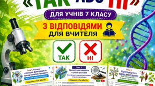 Біологічні завдання «Так або Ні» для 7 класу з відповідями для вчителя,це сучасний дидактичний матеріал, який перетворює звичайне опитування на цікаву гру!