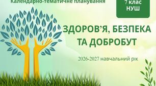 7 клас НУШ "Здоров'я, безпека та добробут" Календарно-тематичне планування з групами результатів на 2026-2027 н.р. [ОНОВЛЕНЕ]