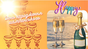 День народження шампанського